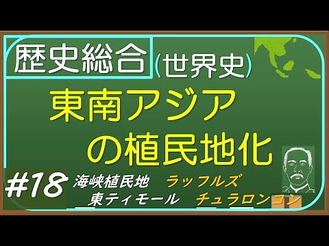 【歴史総合(世界史)】#18 東南アジアの植民地化