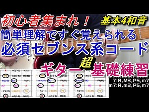 ギター コード初心者集まれ！基本の4和音(セブンス系コード)を覚えます！指板度数表を使ったコードダイアグラムで押さえ方だけでなく仕組みも簡単に理解！