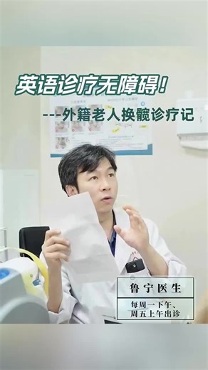 Foreign Patient’s Experience with English-Speaking Chinese Doctor