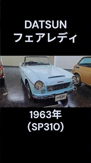 DAUSUN フェアレディ SP310 1963年 #shorts #fairlady