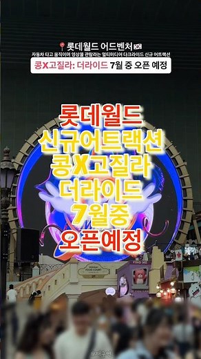 롯데월드 신규 어트랙션 콩X고질라: 더 라이드 오픈 임박!🔻본문 내용 참조🔻