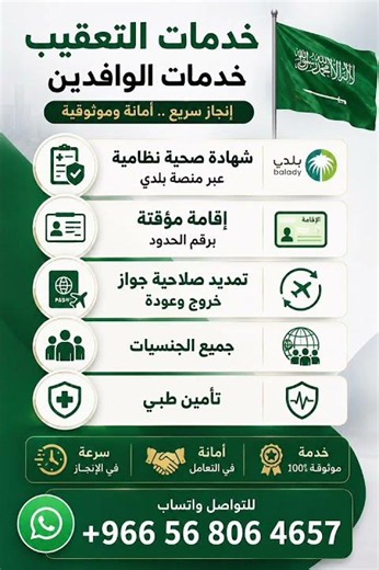 خدمات الوافدين والتعقيب | إنجاز سريع وأمانة في التعامل
