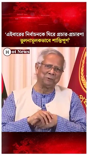 ‘এইবারের নির্বাচনকে ঘিরে প্রচার প্রচারণা তুলনামূলকভাবে শান্তিপূর্ণ’