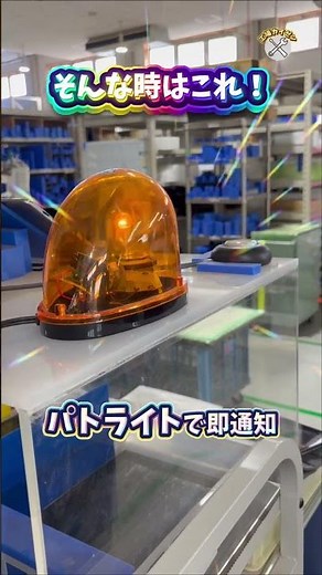 《工場カイゼン》～パトライト～