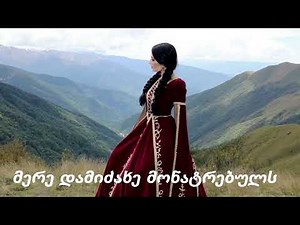 მერე დამიძახე მონატრებულს ❤️ MERE DAMIDZAXE MONATREBULS ❤️ QARTULI SIMGEREBI