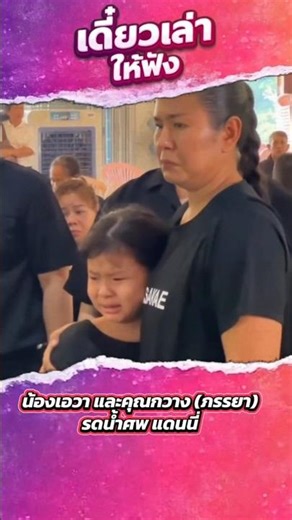 น้องเอวา และคุณกวาง (ภรรยา)รดน้ำศพ แดนนี่ ศรีภิญโญ #แดนนี่ #แดนนี่ศรีภิญโญ #ตลก