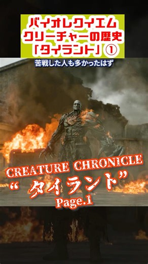 【RE9】CREATURE CHRONICLE｜クリーチャーの歴史「タイラント①」 T-ウィルス編【バイオハザードレクイエム】 #residentevil #re9 #バイオハザード