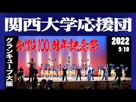 《関西大学応援団》創設100周年記念祭