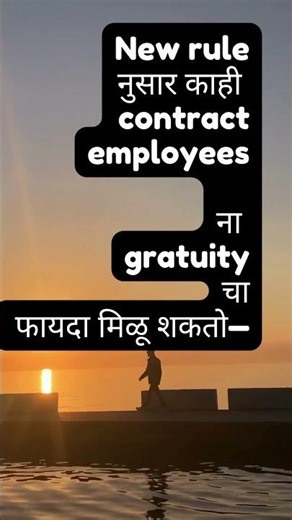 Gratuity बद्दल नवीन नियम! तुमच्या पगारावर काय प्रभाव पडणार? #ytshorts #motivation #shikshanpravas