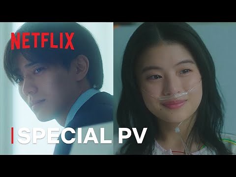 映画『余命一年の僕が、余命半年の君と出会った話。』Special PV- Netflix