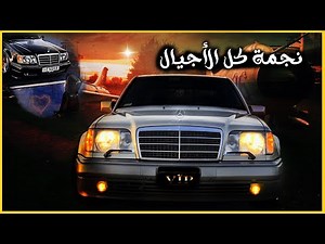 Mercedes W124 E500 .. قصة نجمة المانية لا تموت