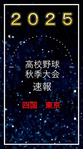 【2025高校野球秋季大会】10/18 速報★ #関東第一 #日大三 #英明 #尽誠学園 #西条 #新田 #修徳 #桜美林 #高知商 #土佐 #海部 #徳島商業 #府中工科 #片倉