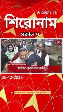 ABP Ananda Headlines : 07:00 AM Headlines : এবিপি আনন্দ হেডলাইনস : 26 DEC 2025 : ABP Ananda Live