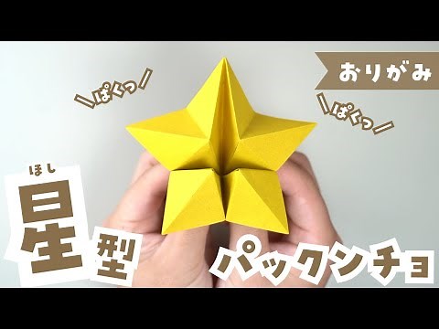 【折り紙】簡単！星型パックンチョの作り方 七夕 How to make Origami Star fortune teller