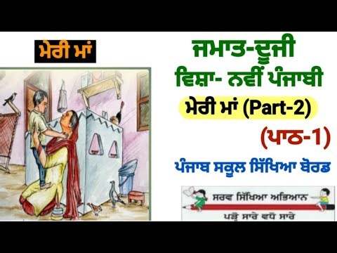 2nd class | Punjabi |Meri Maa| Lesson 1 | PSEB | class 2nd Punjabi chapter 1| part 2 | new book