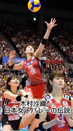 木村沙織 ― 日本女子バレーの伝説 #vollyballputri #vollyballputri
