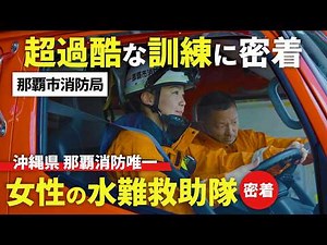 A close look at the Naha City Fire Department's only all-female water rescue team! A realistic da...