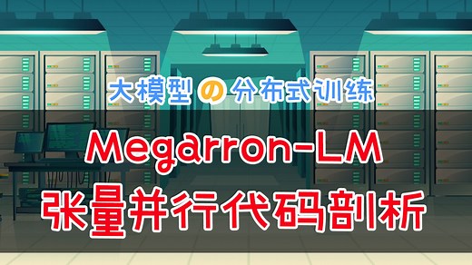 Megatron-LM 张量并行 TP 代码剖析 #大模型 #分布式并行 #分布式训练