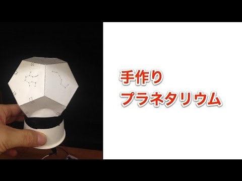 家で作れる！手作りプラネタリウムの作り方