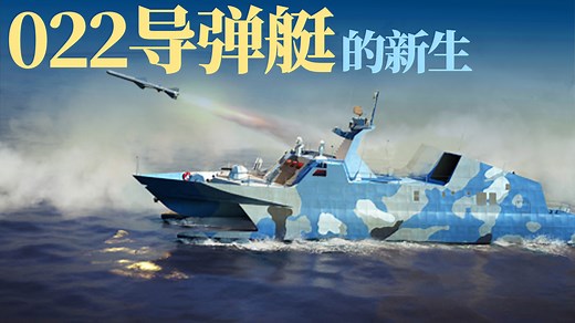 022导弹艇的重生：从反舰刺客到全能打手，“海上闪电战”平台诞生_腾讯新闻