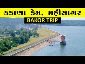 kadana dam mahisagar district gujarat| Bakor Trip Part 2 | કડાણા ડેમ | कडाणा डेम