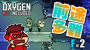 吉田くんの酸素がない！F ＃2 【Oxygen Not Included 実況】
