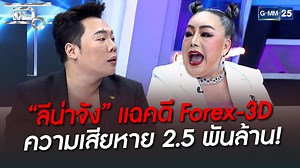 2M views · 10K reactions | เจาะคดีดังแชร์ลูกโซ่ Forex-3D...