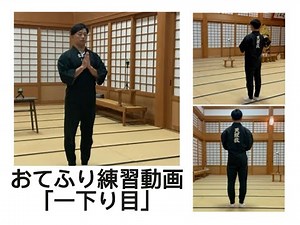 おてふり練習動画「一下り目」Hino 1