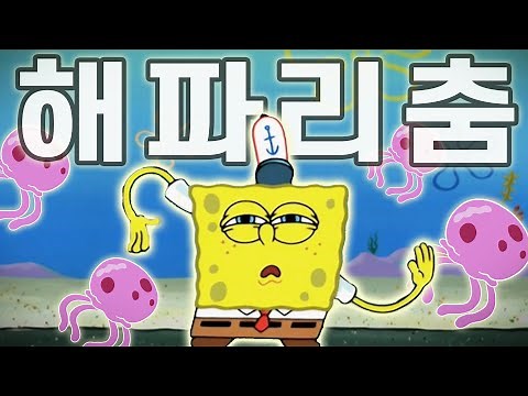 (가사 추가+풀버전🎉) 요즘 유행하는 스폰지밥 해파리춤 음원ଳଳଳ | [섭이스센터 병맛음원]