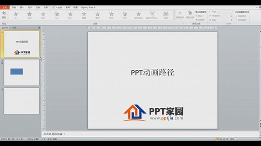 PPT怎么设置动画路径