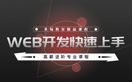 【多易教育】行哥的mysql进阶及web快速入门