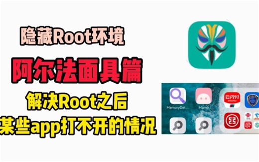 喂饭级隐藏Root环境教程｜阿尔法面具篇，过Momo，Ruru等环境检测！
