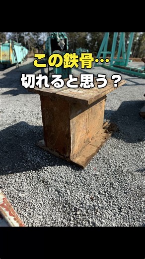 この鉄骨…切れると思う？ H900×32mmの巨大H鋼 厚さ20mmの大型コラム EAGLE SHEAR SH390Rで 実際に切断します🔥 4月11日 切断実演会開催 #解体 #建設機械 #重機 #demolition