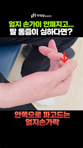 엄지손가락이 펴지려면 이렇게 하세요