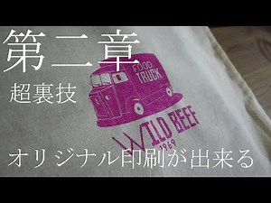 【8分】誰でも簡単に家でトートバッグに印刷 第二章｜シルクスクリーン印刷｜Screen Printing