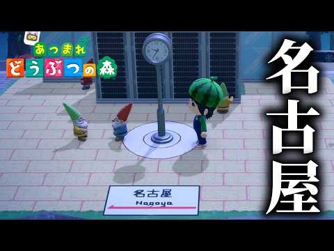 This island that recreates "Nagoya" in Animal Crossing is hilarious!