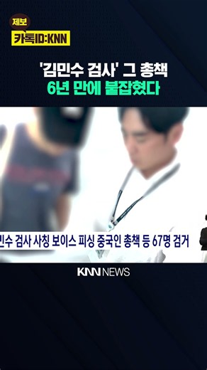 김민수 검사 사칭 보이스피싱 중국인 총책 등 67명 검거 / KNN