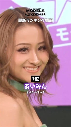 MODELS CRUSH（モデルズクラッシュ）@ABEMA | ⋱ ⚔️ ついに最終バトル 🩷 ⋰ 現在のランキングはこちら♛.‎˖ 表紙をかけたバトルが最終回に突入👊 勝利を掴むメンバーは一体誰だ!? 明日から始まる最終バトルをリアタイして応援しよう🪽 MODELS CRUSHの最新話は 毎週火曜よる8時から #ABEMA... | Instagram