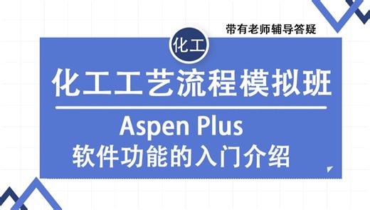 Aspen软件功能的入门基础教学