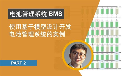 【电池管理系统 BMS】使用基于模型设计开发电池管理系统的实例