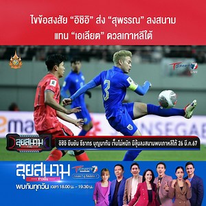 708K views · 10K reactions | ไขข้อสงสัย “อิชิอิ” ส่ง “สุพรรณ”...