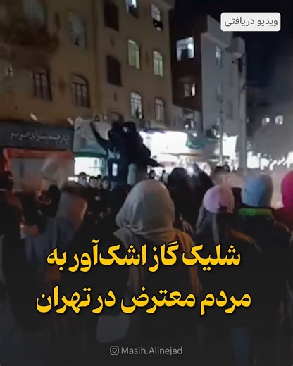 Masih Alinejad on Instagram‎: ". ویدیو دریافتی با شرح: " سلام مسیح، دیشب تو مشیریه تهران، عده‌ای از معترضین خانم جمع شده بودن و داشتن شعار میدادن که؛ یهو مامورا از راه میرسن و چندتا گاز اشک آور دقیقا وسط تجمعشون خالی میکنن...""‎