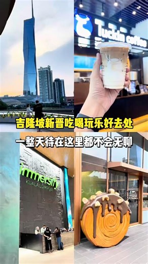 🇲🇾KL新晋好去处！吃喝玩乐一整天都不无聊‼️