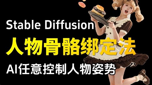 99%人不知道的骨骼绑定法！【SD精准控制人物姿势，附800+骨骼姿势网盘资源包】保姆级stable diffusion教程，摆姿势 姿势自由
