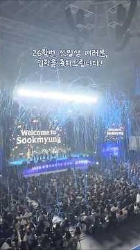 [숙명여대] 숙명의 자부심, 새로운 120년👑2026학년도 입학식·신입생환영회 현장❄