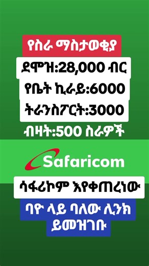 Ethiopian Jobs Today #fyp #viral #foryou #foryoupage Ethiopian News Today #ኢትዮጵያ_ለዘለዓለም_ትኑር🇪🇹🇪🇹🇪🇹 #ethiojob #ስራ #አማራዬ💚💛❤አማራዬ💚💛❤ #ethiopian_tik_tok #ethiopia #oromotiktok #ethiopianjob #ethio #oromotiktok❤️💚❤️ #job #አረብሀገር_ለምትኖሩ #habeshantiktok #habesha #habeshatikto #addisababa #ertreantiktok🇪🇷