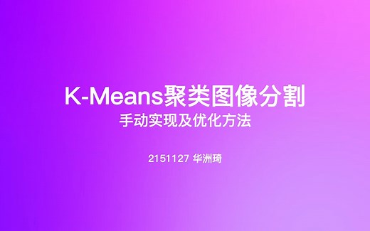 K-Means算法图像分割（及优化策略）