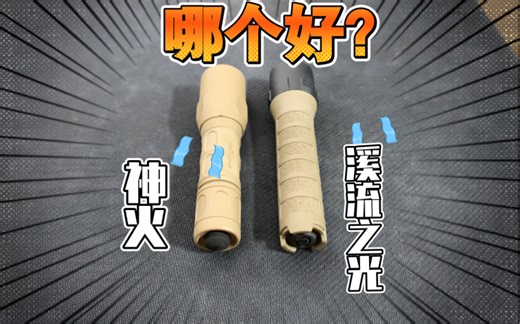 塑料手电大PK——Surefire神火 G2X对比Streamlight溪流之光 polytac！