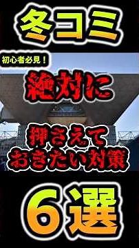【冬コミ】絶対に押さえておきたい対策６選！#冬コミ #コミケ #初心者 #C109