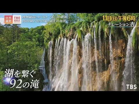 『世界遺産』7/11(日) 欧州最高の絶景 コバルトブルーの湖群 〜 プリトヴィツェ湖群国立公園 ～【TBS】